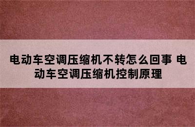 电动车空调压缩机不转怎么回事 电动车空调压缩机控制原理